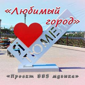 Любимый город (Original Mix)