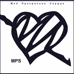 Мое прекрасное сердце