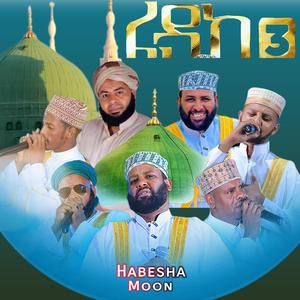 ፊዳከ 3 አዲስ የኅብረት ነሺዳ | New Ethiopian Amharic Arabic English Neshida | አዲስ መንዙማ ነሺዳ