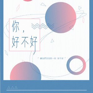 你，好不好（翻自 周兴哲）