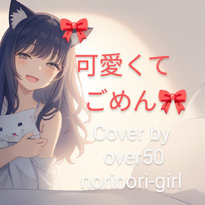 可愛くてごめん (feat. HoneyWorks & かぴ) [Cover by over50 norinori-girl]