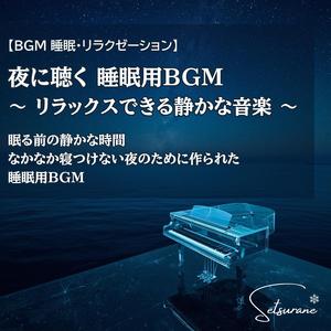 眠る準備が整うやさしい音