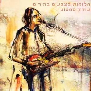 חלומות בצבעים בהירים