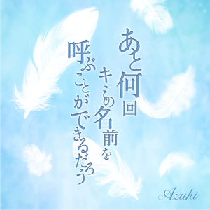 あと何回キミの名前を呼ぶことができるだろう