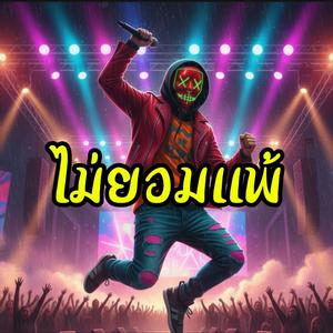 ไม่ยอมแพ้