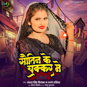Sautin Ke Chakar Me