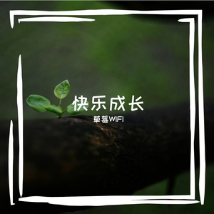 快乐成长