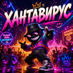ХАНТАВИРУС