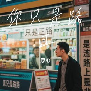 你只是路过