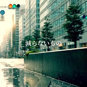 減らないもの