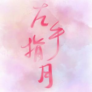 左手指月#男生女调莽夫高音警告（翻自 萨顶顶）