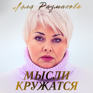 Мысли кружатся