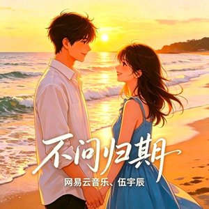 不问归期