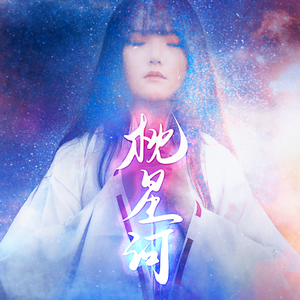 枕星河（2023七夕桔梗祭主题曲）