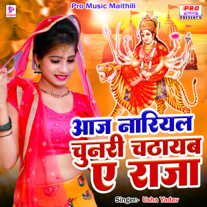 Aaj Nariyal Chunari Chadhayab E Raja