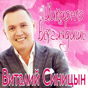 Шикарно выглядишь