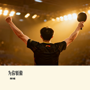为你骄傲