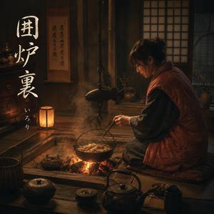囲炉裏
