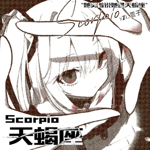 天蝎座(她笑着说她是天蝎座)