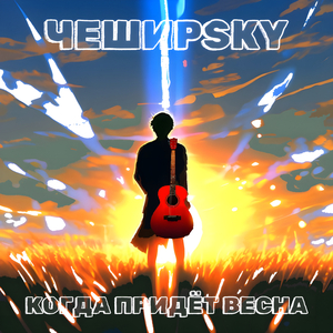 Когда придёт весна