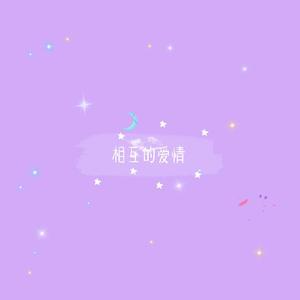 相互的爱情女声版