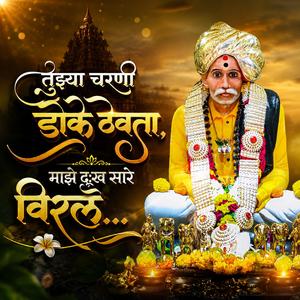तुझ्या चरणी डोके ठेवता, माझे दुःख सारे विरले…
