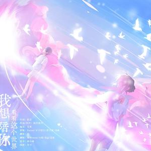 我想陪你看看这个世界