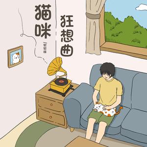 猫咪狂想曲