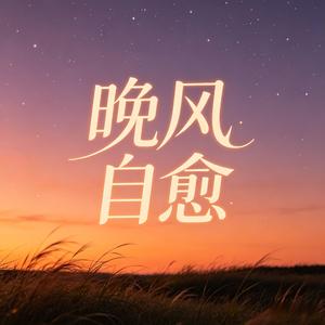 晚风自愈