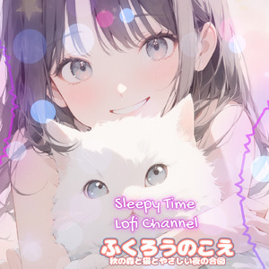 ふくろうのこえ 秋の森と猫とやさしい夜の合図