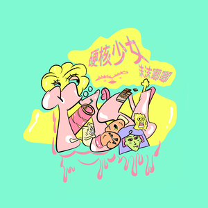 硬核少女