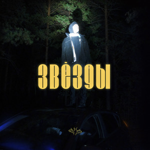 ЗВЁЗДЫ