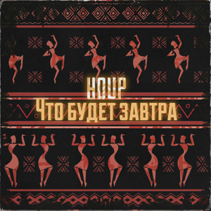 Что будет завтра