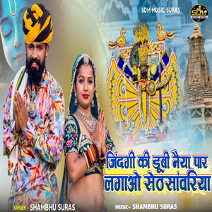 Jindagi Ki Dubi Naiya Paar Lagao Seth Sanwariya