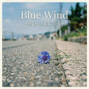 Blue Wind (～明日への向こうへ～)