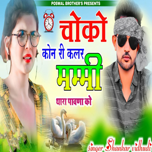 Choko Kon Ri Klar Mummy Thara Pavad ko