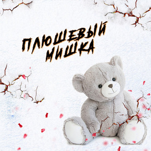 Плюшевый мишка