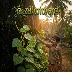 Mayilanji (childhood memories)