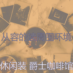 柔和的咖啡店时刻