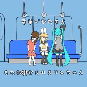 電車でひたすらもたれ掛かられるリンちゃん (feat. 鏡音リン & 初音ミク)
