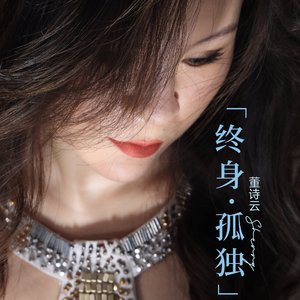 终身孤独(cover.单依纯)