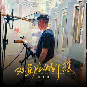 双鱼座的幻想