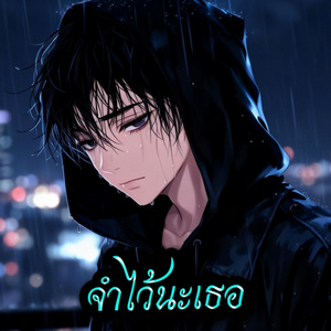 จำไว้นะเธอ