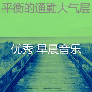 柔和的星期一早上时刻