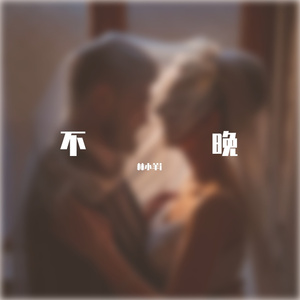 不晚 cover.田馥甄