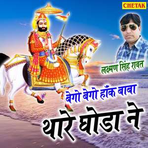 Bego Bego Hank Baba Thare Ghoda Ne