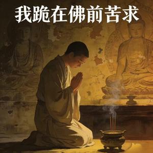 我跪在佛前苦求（花开花落都是因果）