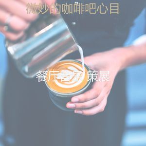 抚慰的咖啡吧回忆