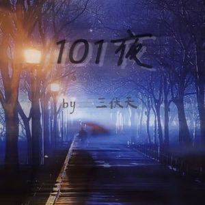 101夜（prod by 周大发）
