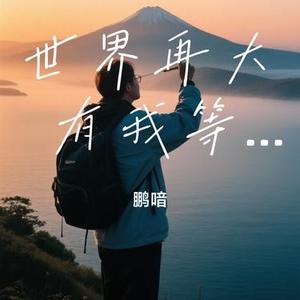 世界再大 有我等你